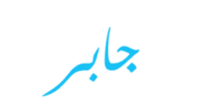 معنى اسم جابر