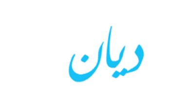 معنى اسم ديان