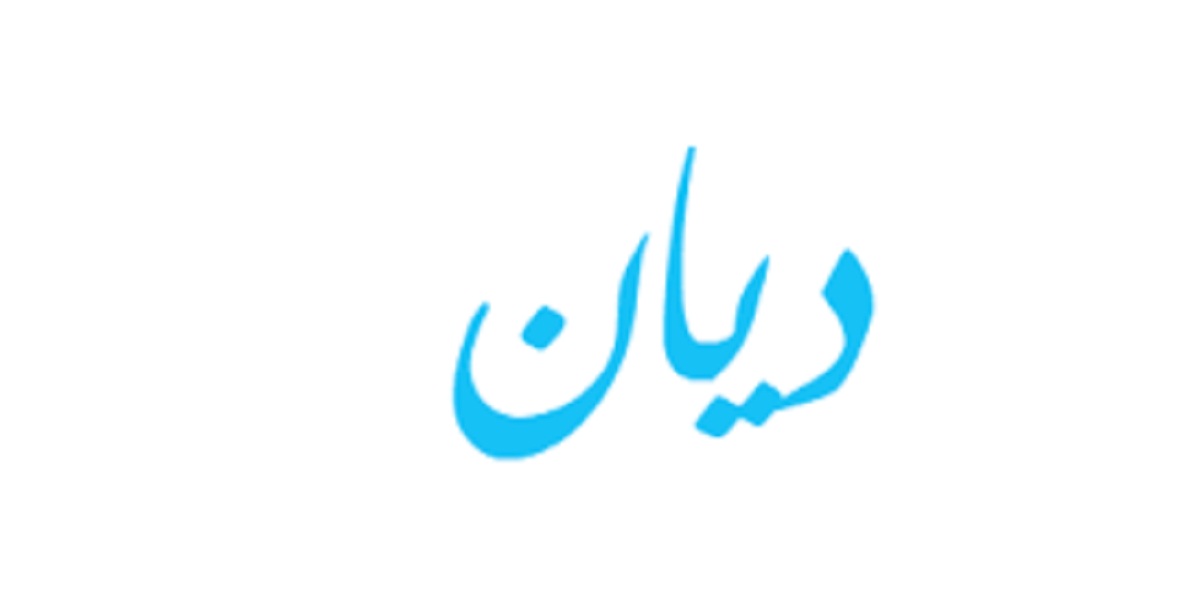معنى اسم ديان