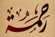 معنى اسم رحمة