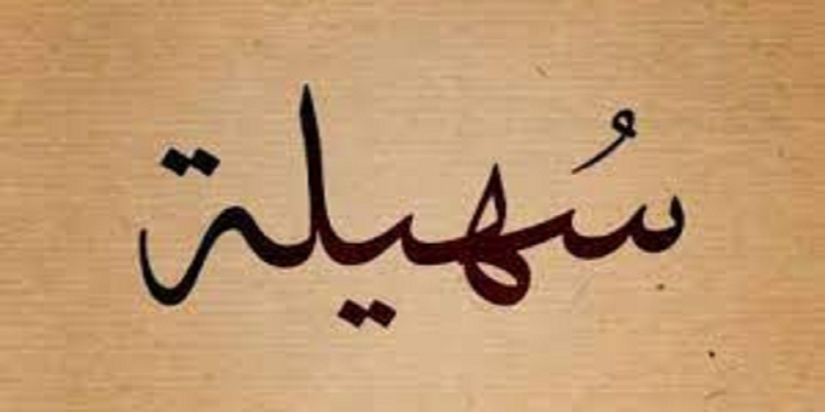 معنى اسم سهيلة
