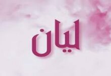 معنى اسم ليان