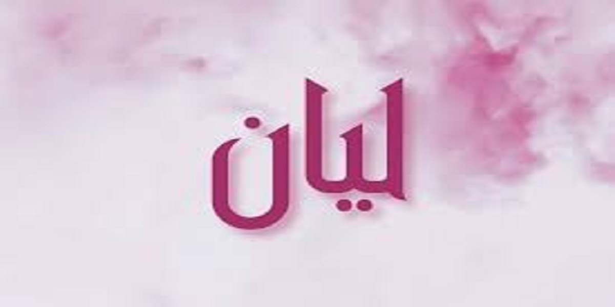 معنى اسم ليان