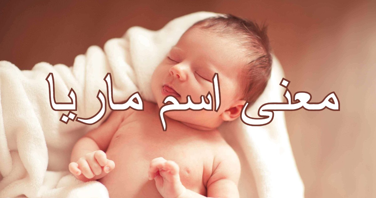 معنى اسم ماريا2