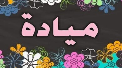 معنى اسم ميادة e1691920730415