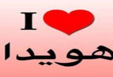 معنى اسم هويدا