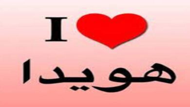 معنى اسم هويدا