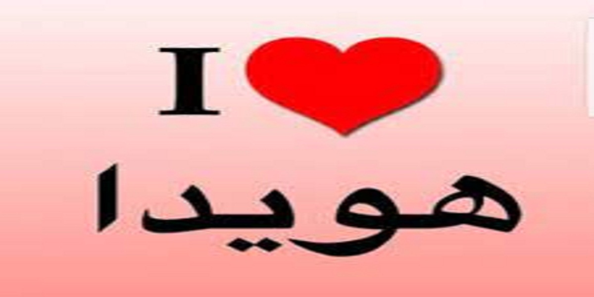 معنى اسم هويدا