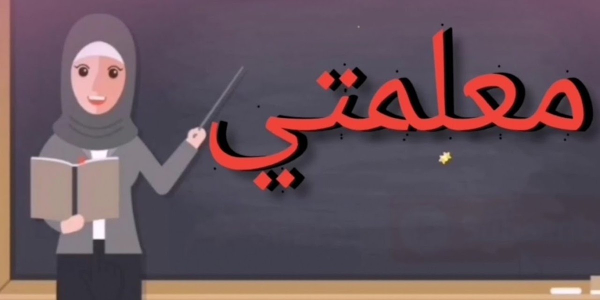 رسالة حب قصيرة إلى معلمتي