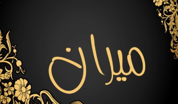 معنى اسم ميران وحظه في الزواج 2 معنى اسم ميران