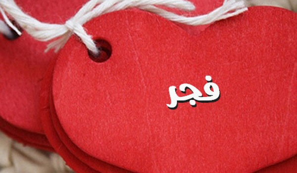 اسم فجر