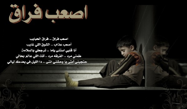 ألم الفراق