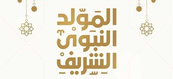 المولد النبوي الشريف2