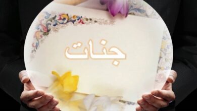 دلع اسم جنات