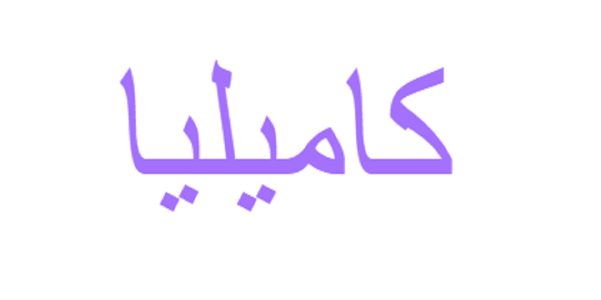 دلع اسم كاميليا