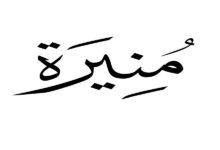 دلع اسم منيره