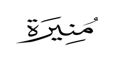 دلع اسم منيره