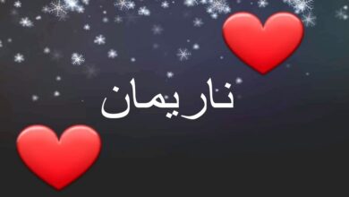 دلع اسم ناريمان