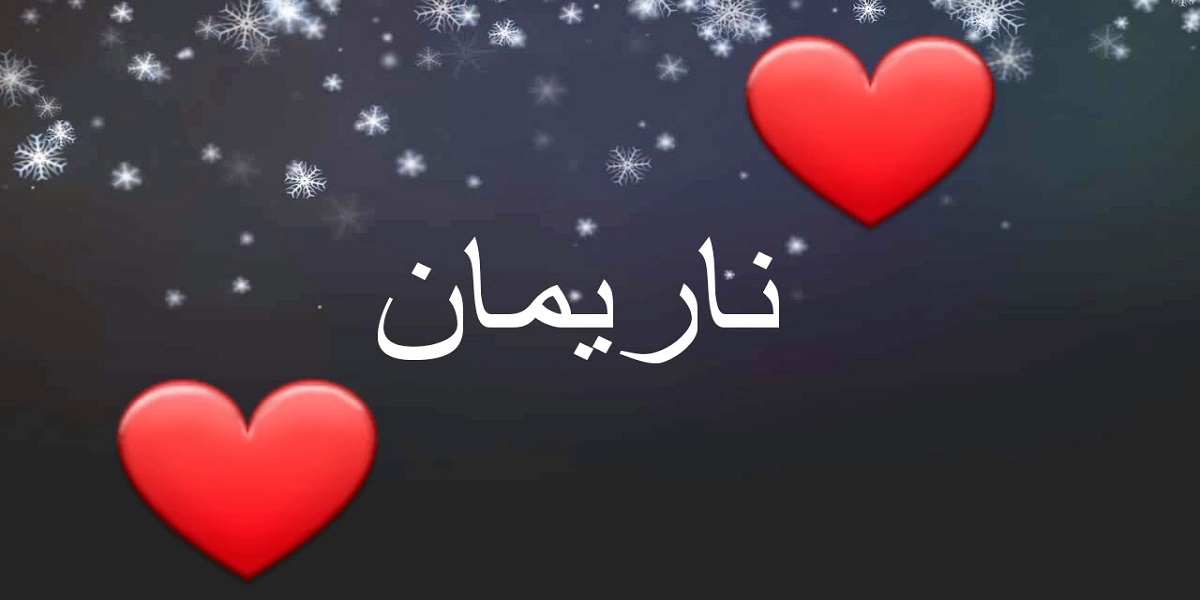 دلع اسم ناريمان