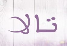 عيوب اسم تالا