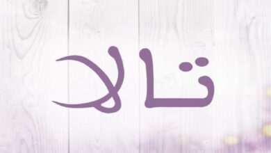 عيوب اسم تالا