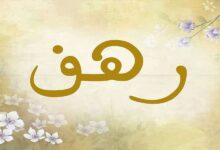 عيوب اسم رهف