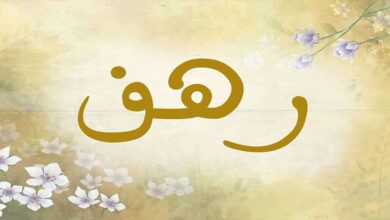 عيوب اسم رهف