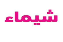 عيوب اسم شيماء