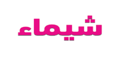 عيوب اسم شيماء