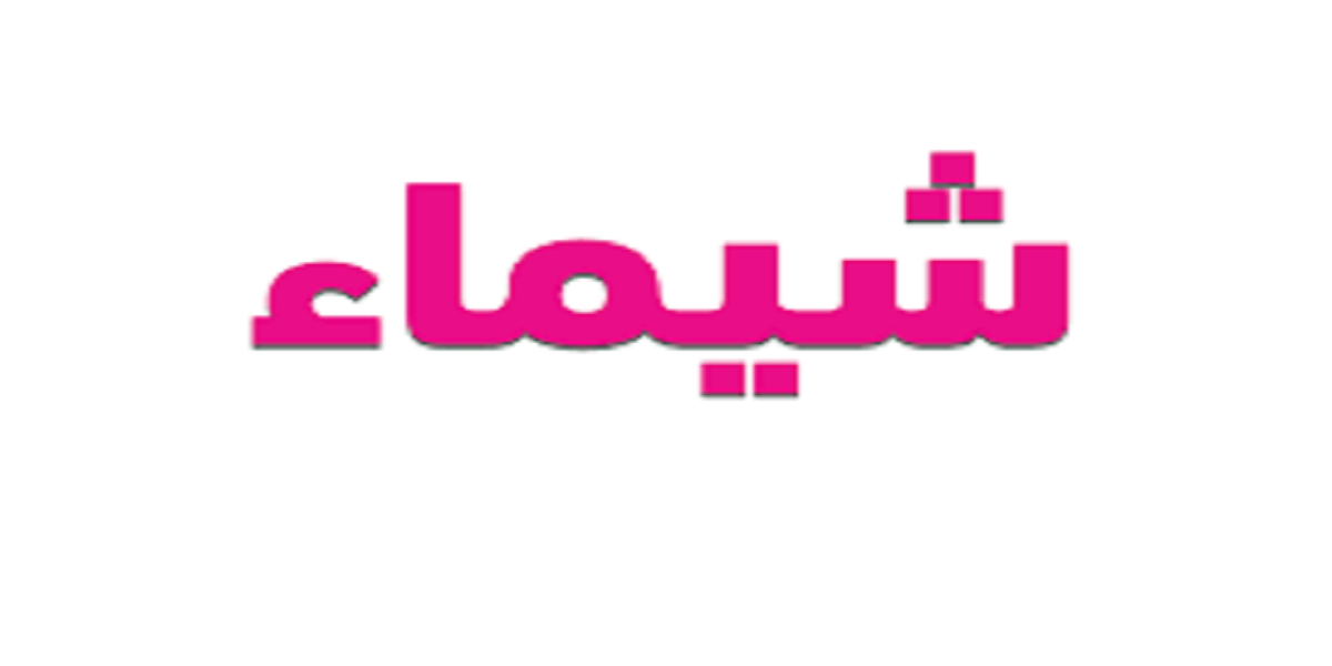 عيوب اسم شيماء