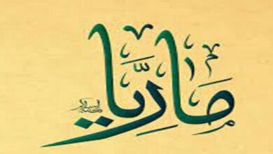 عيوب اسم ماريا