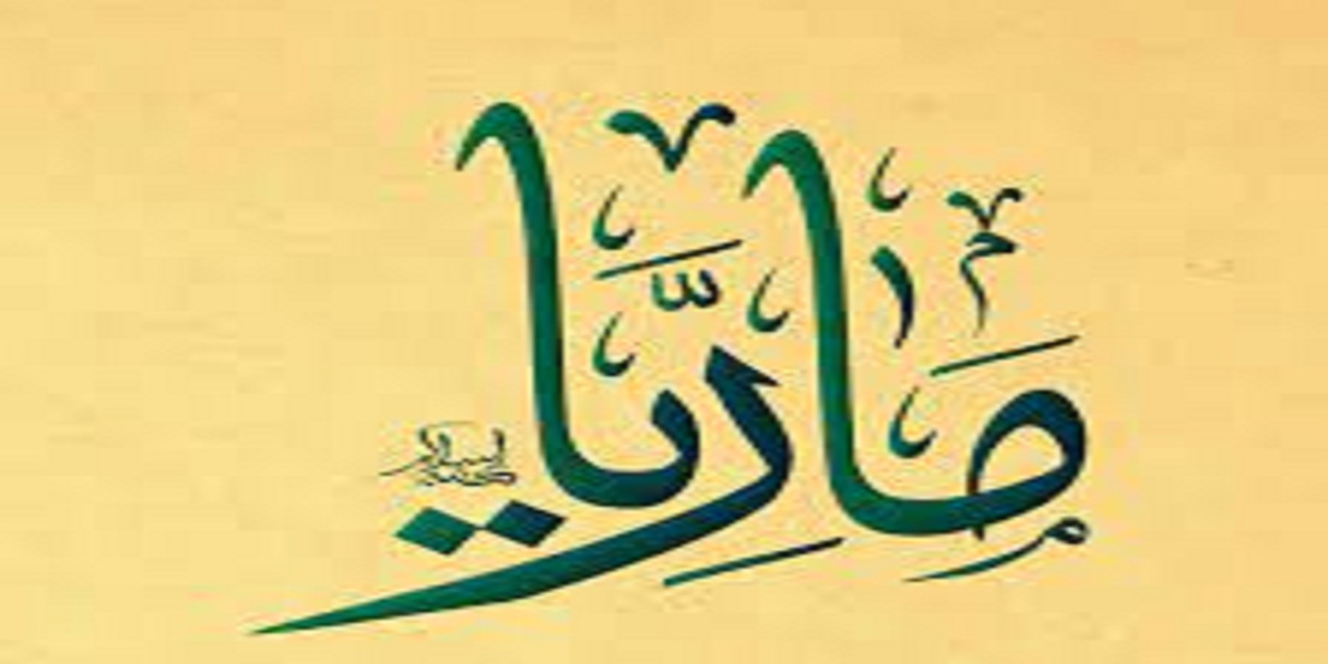 عيوب اسم ماريا