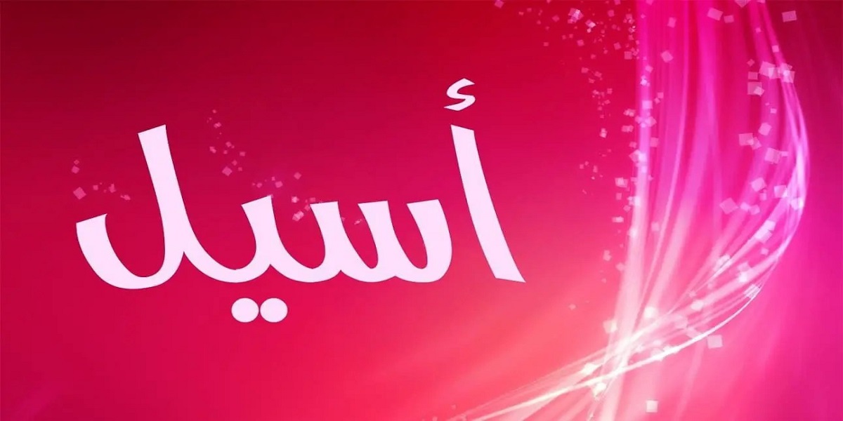 ماهي دلع اسم اسيل