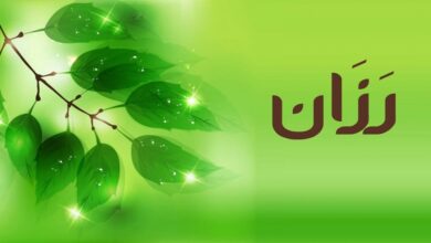 ماهي عيوب اسم رزان