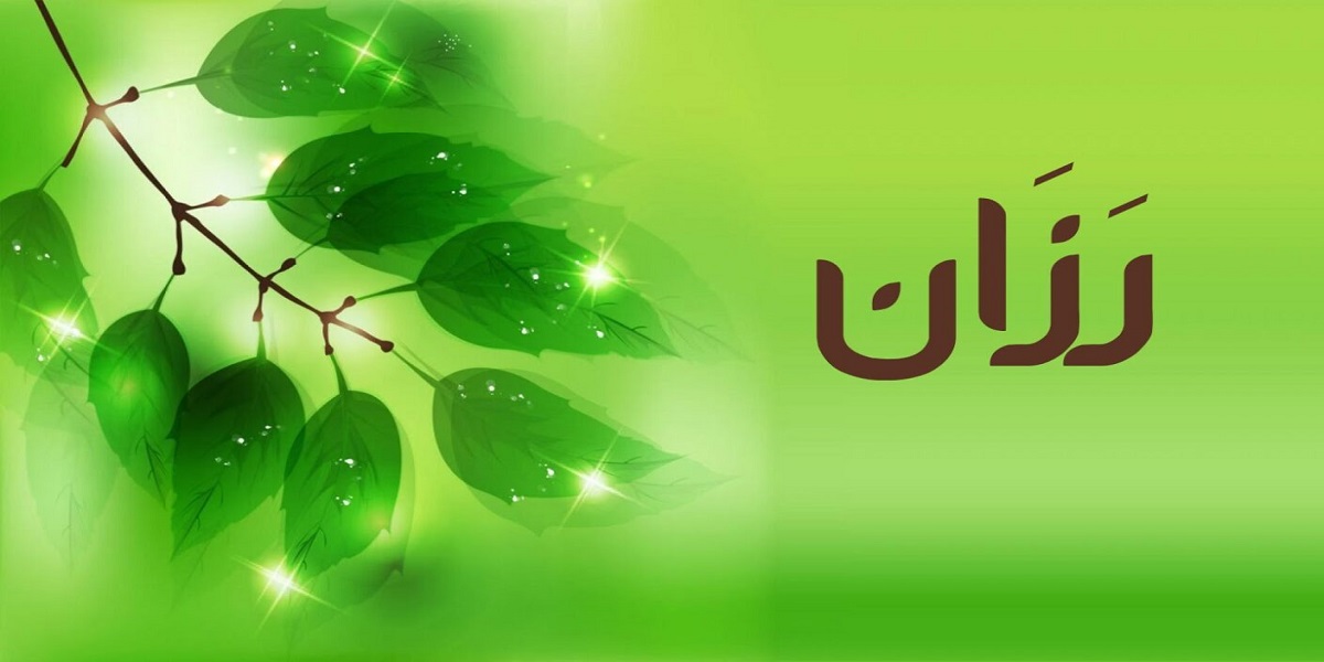ماهي عيوب اسم رزان