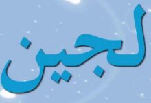 اسم لجين وابرز صفاته وعيوبه 27 ماهي عيوب اسم لجين