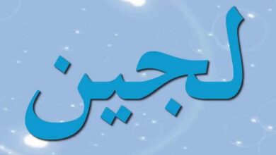 ماهي عيوب اسم لجين
