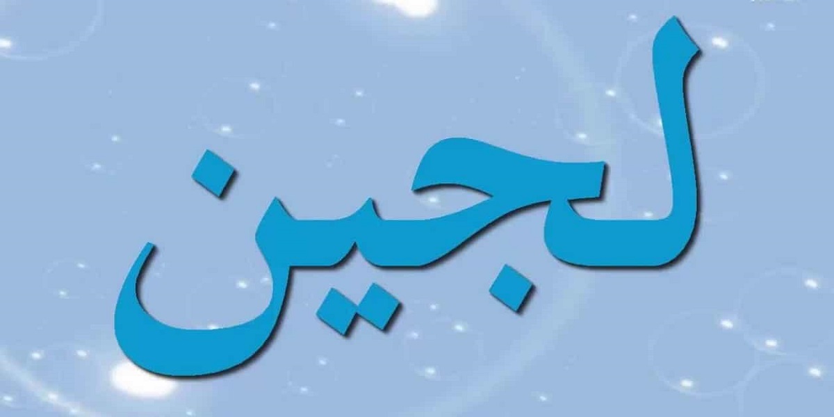 ماهي عيوب اسم لجين