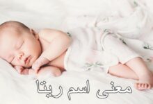 معنى اسم ريتا