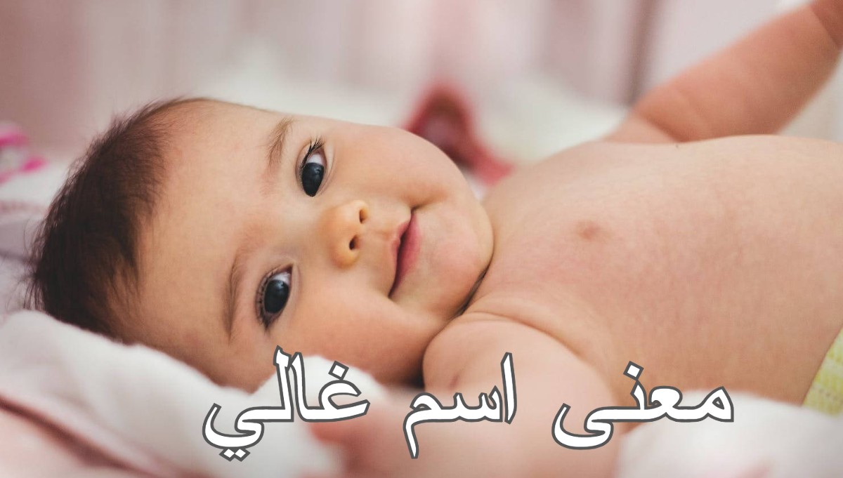 معنى اسم غالي4