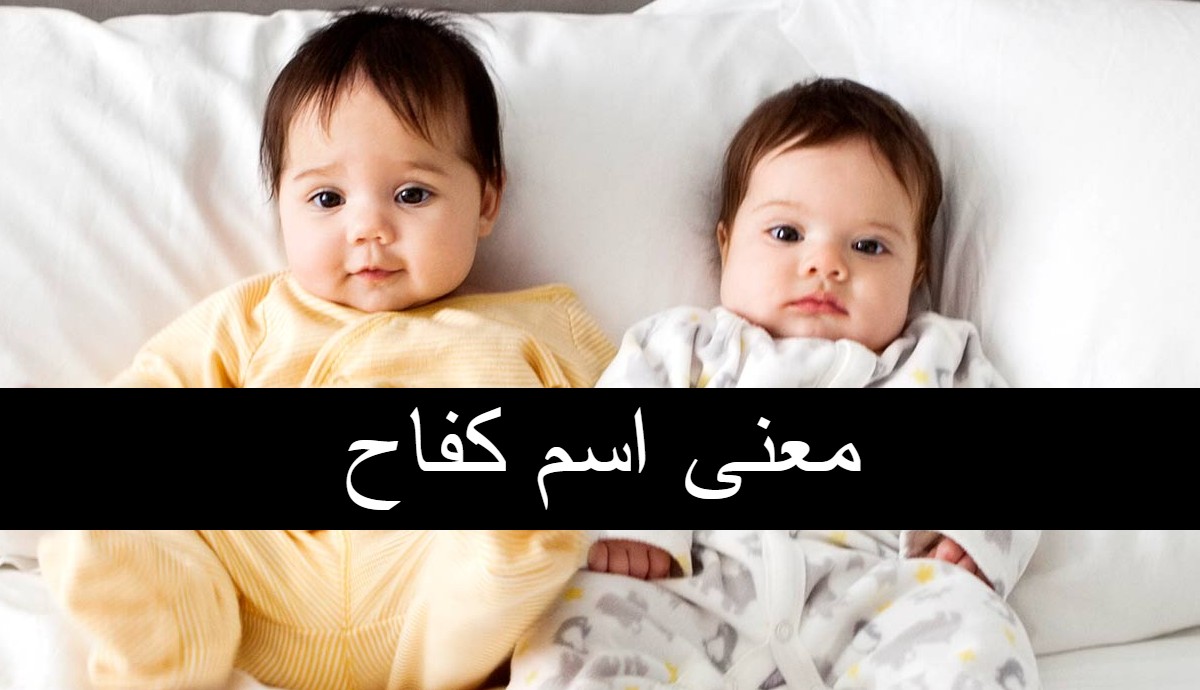 معنى اسم كفاح5