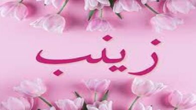 مميزات اسم زينب