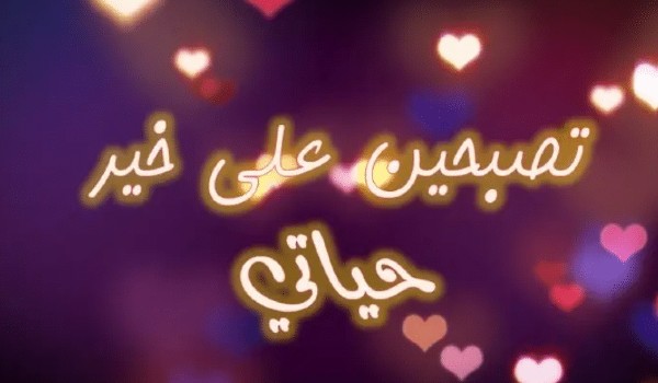 عبارات تصبح على الخير