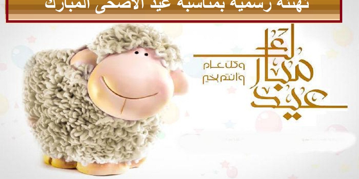 عبارات تهنئة عيد الأضحى