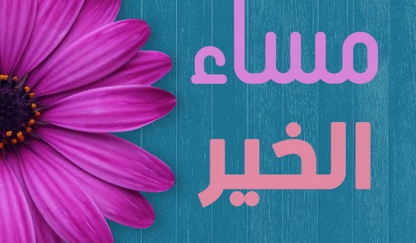 مساء الورد والفل والياسمين