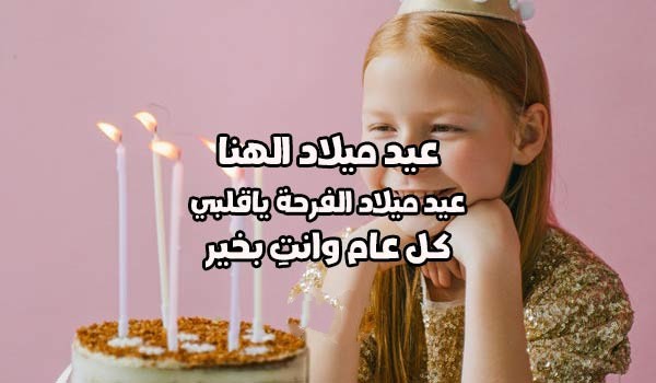 كلمات لعيد ميلاد بنتي بالعاميه