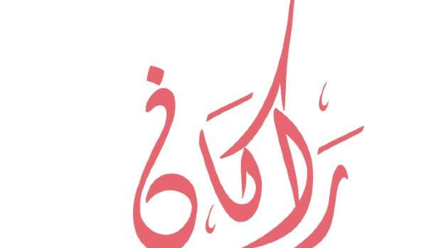 إسم راكان