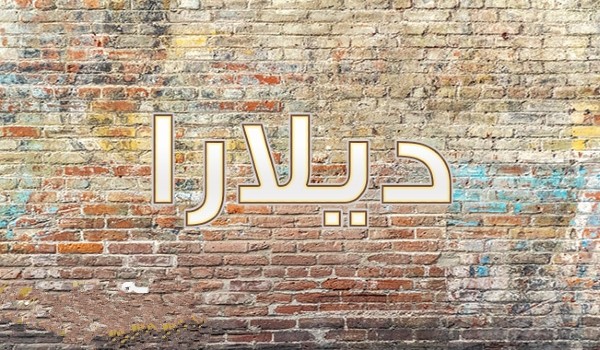 دلع اسم  ديلارا 