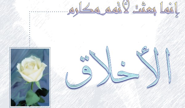 كلمات عن الأخلاق