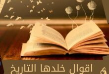 أقوال خلدها التاريخ عن النجاح